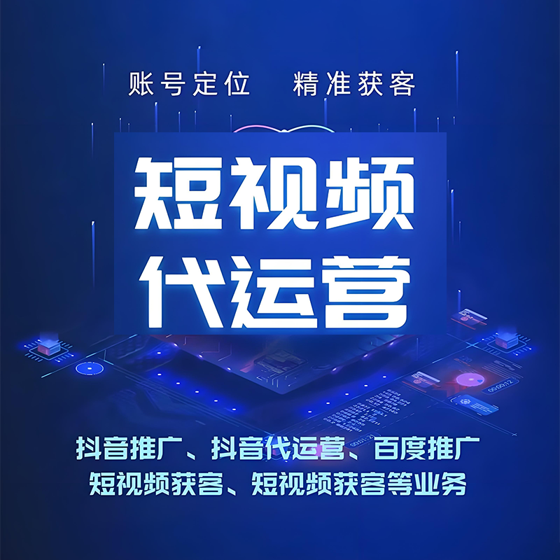 宿迁短视频代运营